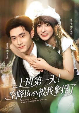 上班第一天！空降Boss被我拿捏了(全集)