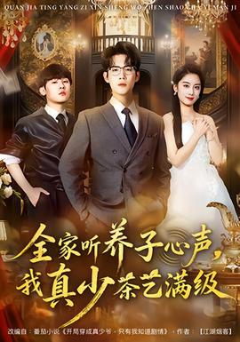 全家聽養(yǎng)子心聲，我真少茶藝滿級(全集)