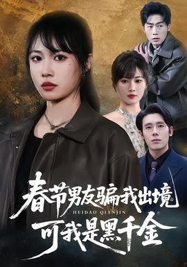 春節(jié)男友騙我出境，可我是黑千金(全集)