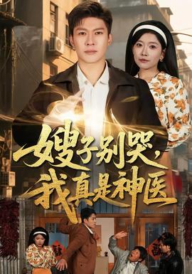 嫂子別哭，我真是神醫(yī)(全集)