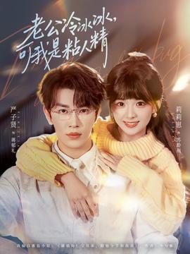 老公冷冰冰，可我是粘人精(全集)