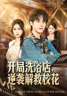 開局洗浴店，逆襲解救?；?全集)
