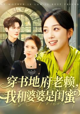 穿書地府老賴，我和婆婆是閨蜜(全集)