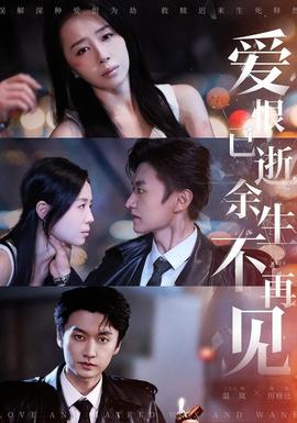 愛恨已逝，余生不再見(全集)