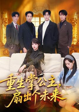 重生掌公主，扇出個未來(全集)