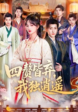 四贅皆棄，我獨逍遙(全集)