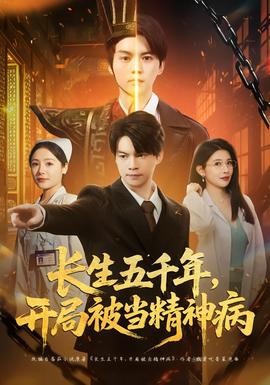 長生五千年，開局被當精神病(全集)