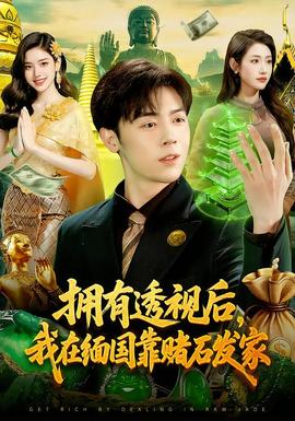 擁有透視后，我在緬國(guó)靠賭石發(fā)家(全集)