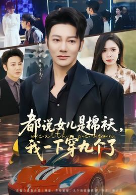 都說女兒是棉襖，我一下穿九個了(全集)