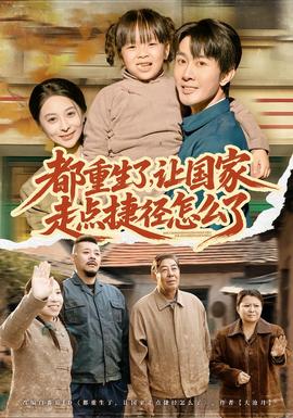 都重生了，讓國家走點捷徑怎么了(全集)