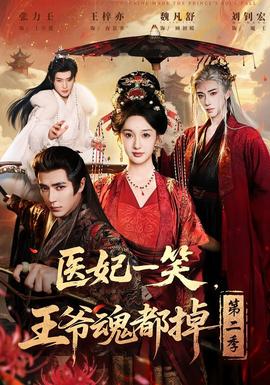 醫(yī)妃一笑，王爺魂都掉第二季(全集)