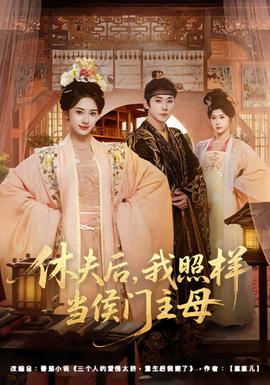 休夫后，我照樣當(dāng)侯門主母(全集)