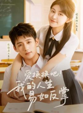 愛(ài)換換吧！我的人生易如反掌(全集)