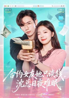 合約女友她只談錢(qián)，沈總?cè)找闺y眠(全集)