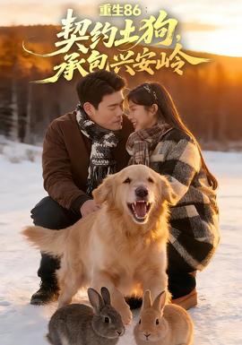重生86：契約土狗，承包興安嶺(全集)