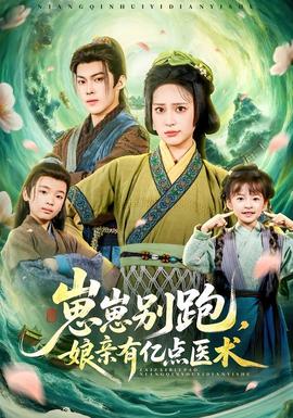 崽崽別跑，娘親有億點醫(yī)術(shù)(全集)