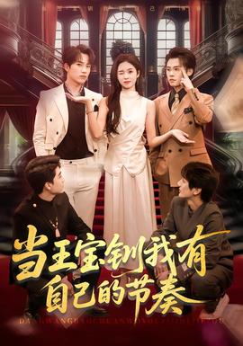 當(dāng)王寶釧我有自己的節(jié)奏(全集)