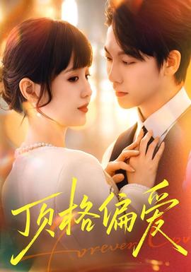 頂格偏愛(ài)(全集)