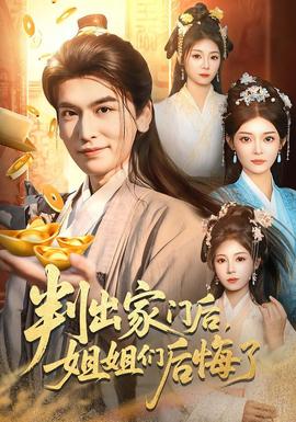 判出家門后，姐姐們后悔了(全集)