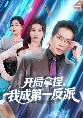 開局拿捏，我成第一反派(全集)