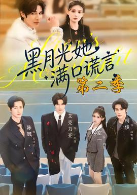 黑月光她滿口謊言第二季(全集)