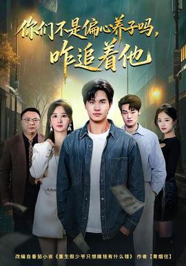 你們不是偏心養(yǎng)子嗎，咋追著他(全集)