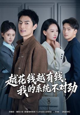 越花錢越有錢，我的系統(tǒng)不對勁(全集)