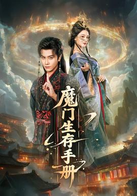 魔門生存手冊(全集)