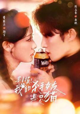 別摸！我的殺手女友是只貓(全集)