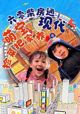 六零柴房通現(xiàn)代，萌寶撿菜把家養(yǎng)(全集)
