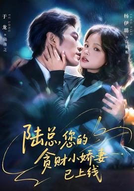 陸總，您的貪財(cái)小嬌妻已上線(全集)