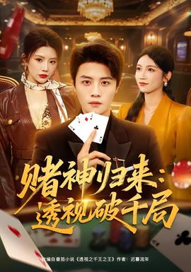 賭神歸來：透視破千局(全集)