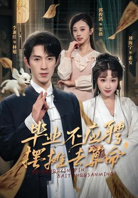 畢業(yè)不應(yīng)聘，擺攤?cè)ニ忝?全集)