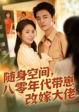 隨身空間，80年代帶崽改嫁大佬(全集)