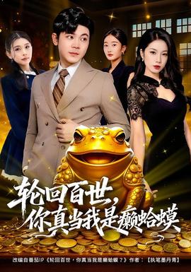 輪回百世，你真當我是癩蛤蟆(全集)