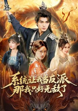 系統(tǒng)讓我當(dāng)反派，那我只好無敵了(全集)