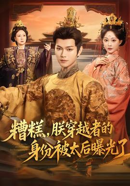糟糕，朕穿越者的身份被太后曝光了(全集)