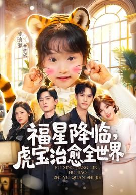 福星降臨，虎寶治愈全世界(全集)