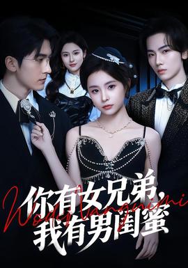 你有女兄弟，我有男閨蜜(全集)