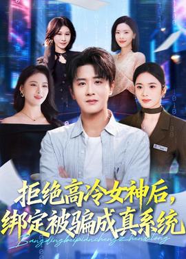 拒絕高冷女神后，綁定被騙成真系統(tǒng)(全集)