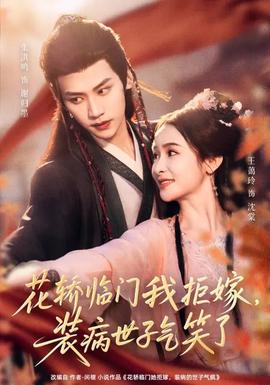 花轎臨門我拒嫁，裝病世子氣笑了(全集)