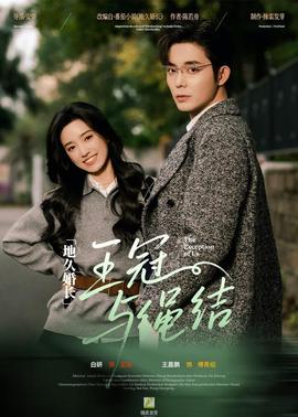 地久婚長·王冠與繩結(jié)(全集)