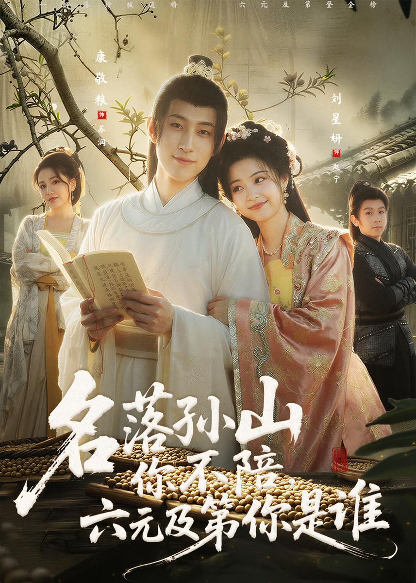 名落孫山你不陪，六元及第你是誰(全集)