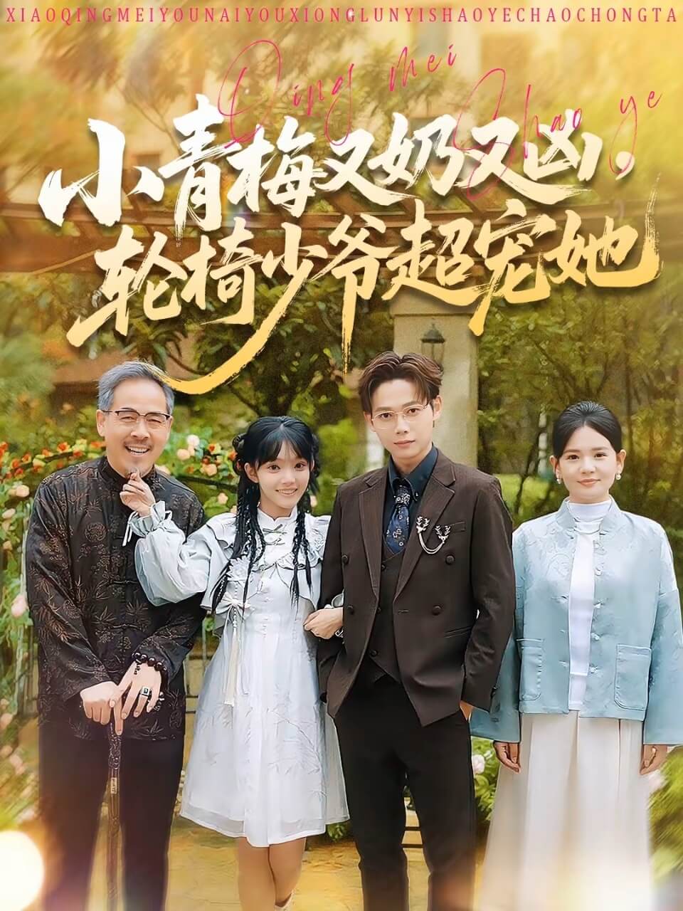 小青梅又奶又兇，輪椅少爺超寵她(全集)