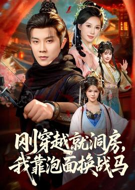 剛穿越就洞房，我靠泡面換戰(zhàn)馬(全集)