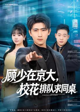 顧少在京大，?；ㄅ抨?duì)求同桌(全集)