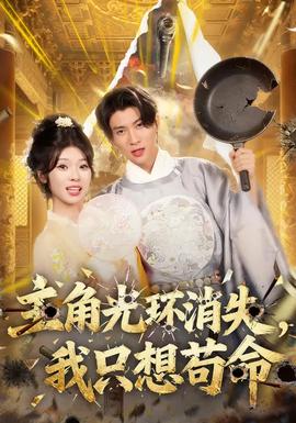 主角光環(huán)消失，我只想茍命(全集)