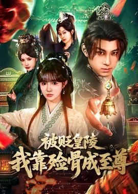 被貶皇陵，我靠殮骨成至尊(全集)