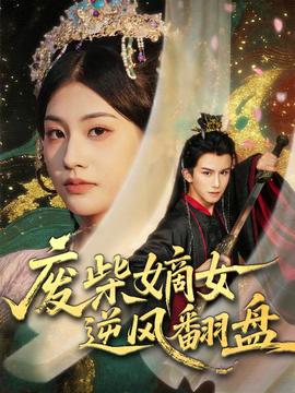 廢柴嫡女逆風(fēng)翻盤(全集)