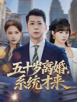 五十歲離婚，系統(tǒng)才來(全集)